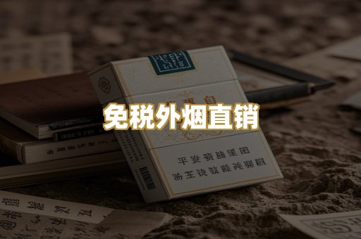 免税外烟直销
