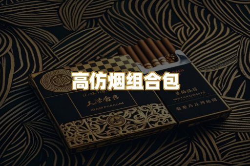 高仿烟组合包