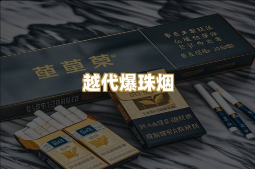 越代爆珠烟
